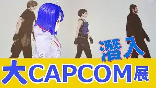 潛入！大Capcom展東京會場！【HKVTuber/Ding】