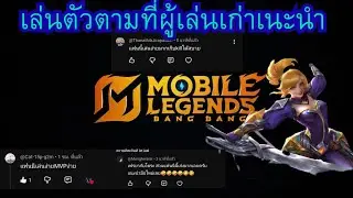 เล่นแฟนนีตัวตามที่คนดูแนะนำในเกม mobile legends ผมโดนหลอกหรือเปล่า!!!?