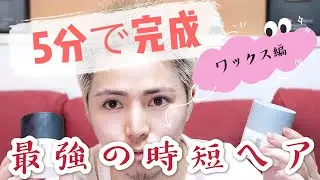 【最強の時短ヘア】５分でくそカッコいいベリーショート【ワックス編】