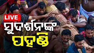 🔴Live | ସୁଦର୍ଶନଙ୍କ ପହଣ୍ଡି | Pahandi | Bahuda Yatra 2024 | Rath Yatra 2024 | Puri | OTV