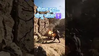 शैतान मौका ढूँढता है, यीशु चमत्कार करता है ✝️ | niyaran Bible story #christianshorts #christianreels