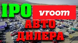 IPO Vroom, результаты прошлой недели, инвестиции