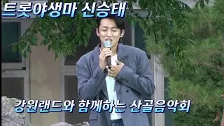 #신승태#트롯야생마#강원랜드와함께하는 정선산골음악회 풀영상