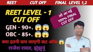 Reet Level 1 Cut Off।।Reet Cut Off।।Reet Result Cut Off ।। Reet Final Cut Off ।। Reet Level 2 Cutoff