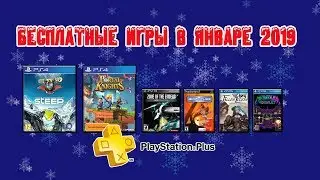 PlayStation plus (PS+) с 1 января 2019