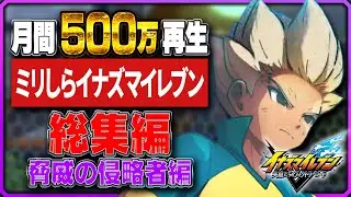 【総集編】最高の物語！ミリしらイナズマイレブン実況shortsを全部まとめ！【 #イナズマイレブン 】   #イナズマイレブン英雄たちのヴィクトリーロード  #イナイレ #ミリしらイナイレ