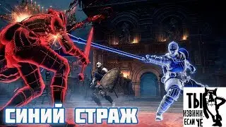 Dark souls 3 | Подработка синим стражем | Blue Sentinels