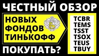 Новые фонды Тинькофф: tcbr tems tsst tsox teus tbuy. Обзор фондов. тинькофф инвестиции