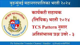BMC Bharti Question Paper 2024 | बृहनमुंबई महानगर पालिका प्रश्नपत्रिका | BMC Clerk GK Question