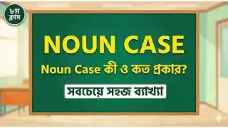 Case বা কারক কত প্রকার? | Nominative, Objective & Possessive Case