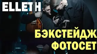 ELLETH/&laquo;Колесо&raquo;. Бэкстейдж и музыка
