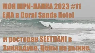 Шри Ланка Еда в Coral Sands Hotel Цены на рынке SEETHANI ресторан