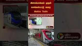 கிளாம்பாக்கம் முதல் செங்கல்பட்டு வரை Metro Train #metro #train #kilambakkam #chengalpattu | #shorts