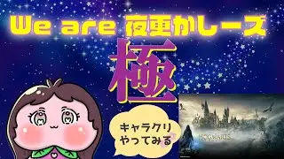 【夜更かしーズ極】魔法使いの桃のキャラクリをしてみる