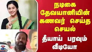 Actress Devayani Husband | நடிகை தேவயானியின்  கணவர் செய்த செயல்... தீயாய் பரவும் வீடியோ