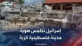 قرار إسرائيلي يطمس هوية مدينة فلسطينية أثرية عمرها 3000 عام