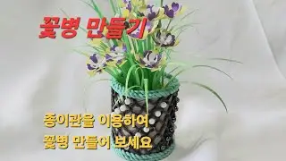 꽃병 만들기/Upcycling ideas 💡/How to make flower vase with fruit foam/환경사랑 