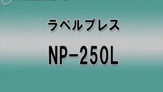 ナオモト　専用プレス(NP-250/NP-260)