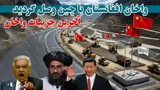 بزرگترین پروژه افغانستان وصل افغانستان به چین از راه بدخشان تکمیل فاز اول واخان  و ایران