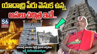 Real History Behind Yadadri Name In Telugu | Laxmi Narasimha Charyulu Interview | S6 News Siddipet