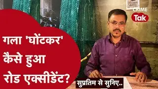 आनेवाले वक़्त से बेखबर अपने क़ातिल के साथ सोती रही वो, ग़ाज़ियाबाद की चौंकानेवाली MURDER MYSTERY