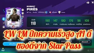 Обзор FC Mobile: Роберт Пирес, скоростной вингер из Star Pass.