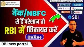 how to complaint to RBI against bank | Complaint against bank to rbi | banking ombudsman complaint