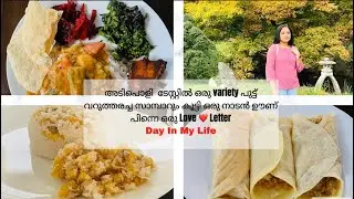 Day in my life | പുട്ടും പഴവും ഇങ്ങനെ ഉണ്ടാക്കിയാലോ | ഞാനുമുണ്ടാക്കി ഒരു love letter | ഒരു നാടൻ ഊണ്