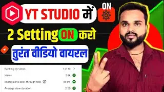 📈 Yt Studio की 2 सेटिंग ON करो तुरंत वीडियो वायरल 🔥| Subscriber Kaise Badhaye | Views Kaise Badhaye
