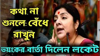 লকেটের হুঁশিয়ারিতে চিন্তিত শাসক দল // Locket chatterjee news
