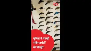 Auraiya में पकडे गए रंगीन तमंचे! तस्कर भी गिरफ्त में  #Shorts