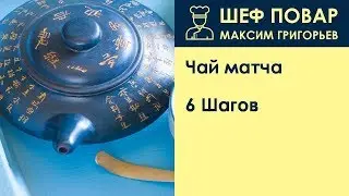 Чай матча . Рецепт от шеф повара Максима Григорьева