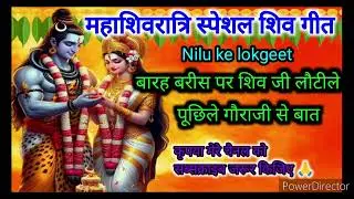 शिव विवाह गीत//बारह बरीस पर शिव जी लौटीले//महाशिवरात्रि स्पेशल गीत shiv vivah geet Nilukelokget
