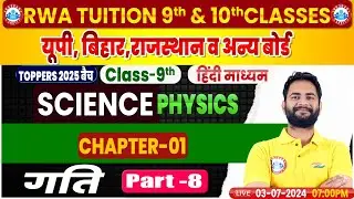 Class 9 Physics Chapter 1 Motion #8 (गति) Hindi Medium | 9th Science Physics By Bunty Sir