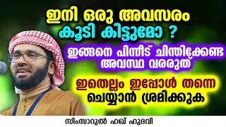 ഇനി ഒരു അവസരം കൂടി കിട്ടുമോ ? | SIMSARUL HAQ HUDAVI