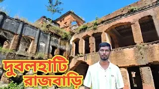 দুবলহাটি রাজবাড়ী নওগাঁ || Dubolhat Place || Historical Place Of Bangladesh@SalahuddinSumon