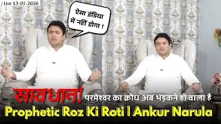 सावधान! परमेश्वर का क्रोध अब भड़कने ही वाला है | Prophetic Roz Ki Roti | Ankur Narula | Live
