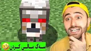 Minecraft 😆سەگ ماڵی کردن