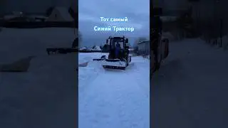 Как спасти трактор из снежного плена #трактор #синийтрактор #внедорожник
