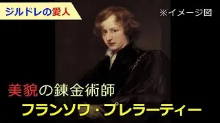 【ジルドレを騙し続けた稀代の詐欺師】美貌の錬金術師フランソワ・プレラーティーの生涯