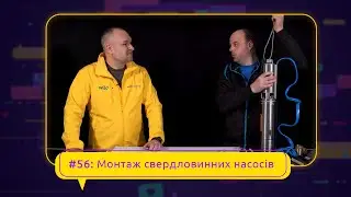 #56: Монтаж свердловинних насосів. Базова функціональна схема обв'язки