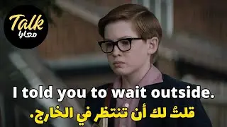 تعلم الانجليزية من خلال مقاطع الأفلام - عبارات انجليزية - عبارات انجليزية سهلة الحفظ