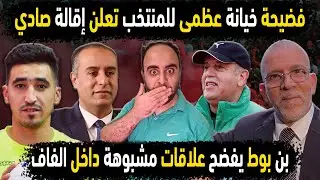 الجزائر تفضح خيانة صادي لـ المنتخب الجزائري باعتراف بن بوط 👈3 قنابل جزائرية تغربل الفاف وتفضح المغرب