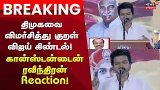 Tvk Vijay Speech  | திமுகவை விமர்சித்து குறள்- விஜய் கிண்டல்! கான்ஸ்டன்டைன் ரவீந்திரன் Reaction