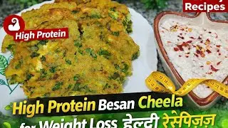 High Protein Besan Cheela Recipe | Weight Loss Healthy Breakfast | झटपट हेल्दी रेसिपी#youtube