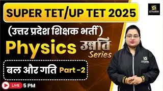 SUPER TET/UP TET 2025 | Physics | बल और गति | UP Shikshak Bharti 2025 | Science by Neelam ma'am