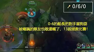 【浪D船長】0-7的船長把對手當狗耍，被嘲諷的隊友也敢還嘴了，13殺拯救比賽！（vs豬妹）