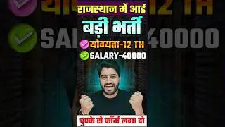 🔴 राजस्थान में आई बड़ी भर्ती | Lab Assistant Vacancy 2026 | Lab Assistant 2026 Form Start #shorts