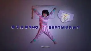Huggies DryNites: решение проблем детского энуреза!