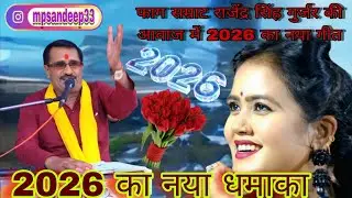 #👉नई साल में नया धमाका गीत फाग सम्राट राजन सिंह गुर्जर की आवाज में#नई_साल_आ_रही_रानी_लगा_लो_गले